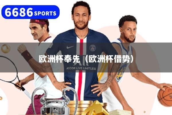 欧洲杯奉先（欧洲杯借势）