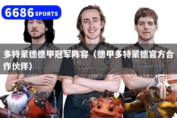 多特蒙德德甲冠军阵容（德甲多特蒙德官方合作伙伴）