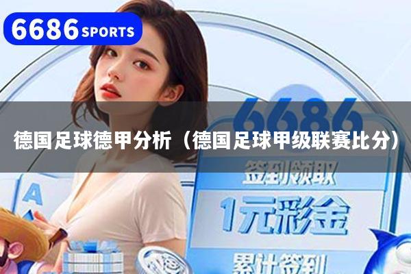 德国足球德甲分析（德国足球甲级联赛比分）