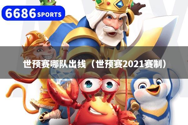 世预赛哪队出线（世预赛2021赛制）
