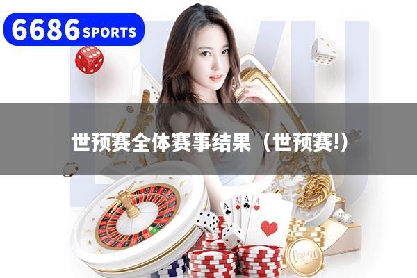 世预赛全体赛事结果（世预赛!）