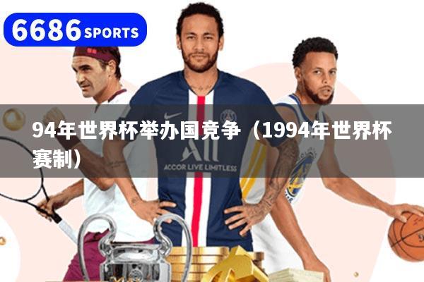 94年世界杯举办国竞争（1994年世界杯赛制）