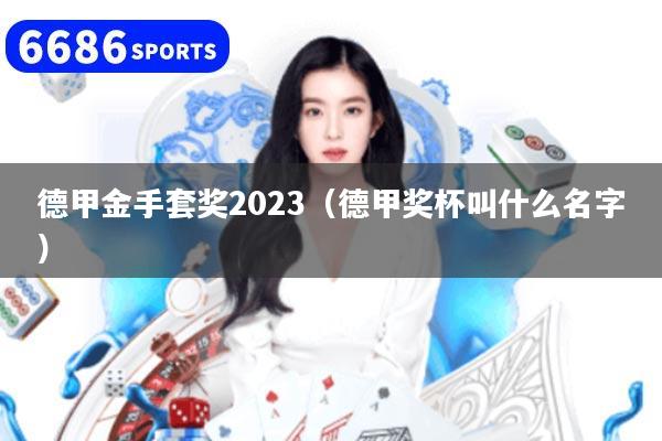 德甲金手套奖2023（德甲奖杯叫什么名字）