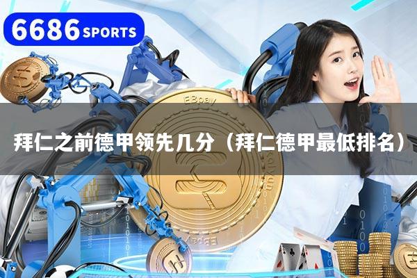 拜仁之前德甲领先几分（拜仁德甲最低排名）