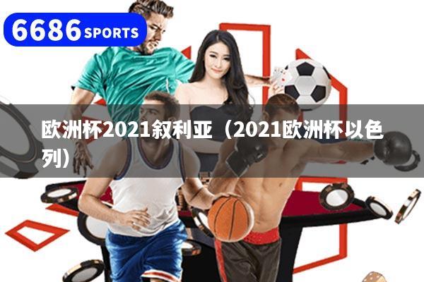 欧洲杯2021叙利亚（2021欧洲杯以色列）