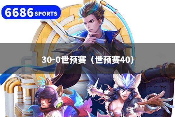 30-0世预赛（世预赛40）