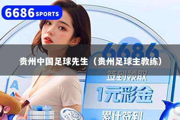 贵州中国足球先生（贵州足球主教练）
