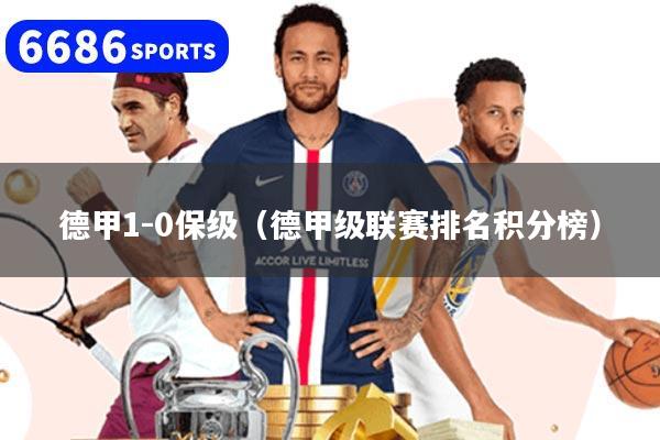 德甲1-0保级(德甲级联赛排名积分榜)