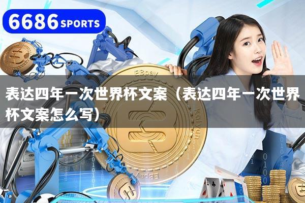 表达四年一次世界杯文案(表达四年一次世界杯文案怎么写)