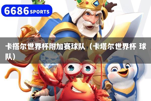 卡搭尔世界杯附加赛球队（卡塔尔世界杯 球队）