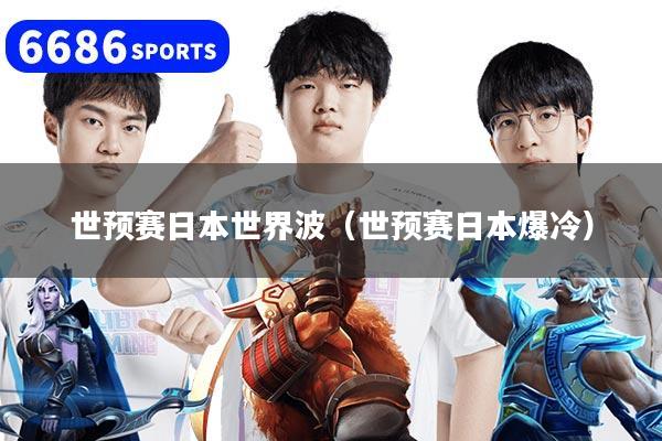 世预赛日本世界波（世预赛日本爆冷）