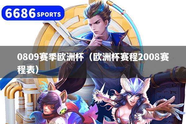 0809赛季欧洲杯（欧洲杯赛程2008赛程表）