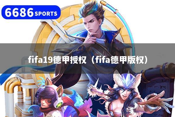 fifa19德甲授权（fifa德甲版权）