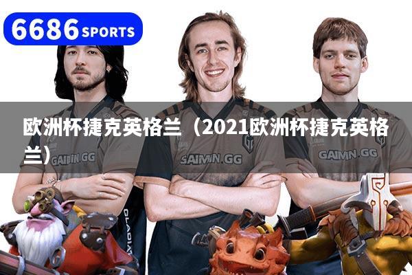 欧洲杯捷克英格兰（2021欧洲杯捷克英格兰）