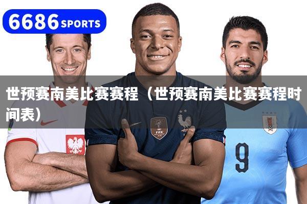 世预赛南美比赛赛程（世预赛南美比赛赛程时间表）